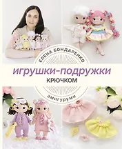 Игрушки-подружки крючком. Амигуруми