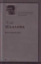 Бойцовский клуб : [роман]