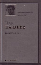 Бойцовский клуб : [роман]