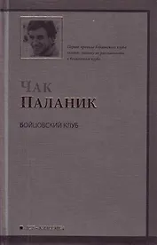 Бойцовский клуб : [роман]
