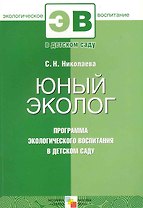 Юный эколог. Программа экологического воспитания в детском саду