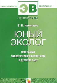 Юный эколог. Программа экологического воспитания в детском саду