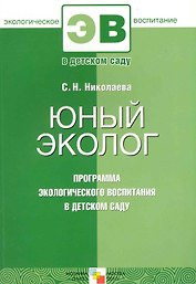 Юный эколог. Программа экологического воспитания в детском саду