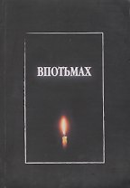 Впотьмах