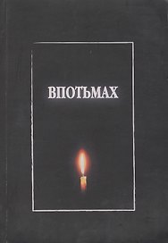 Впотьмах