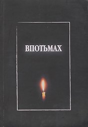 Впотьмах