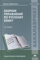 Сборник упражнений по русскому языку: Учебное пособие. 4-е издание, стереотипное