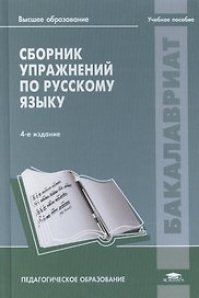 Сборник упражнений по русскому языку: Учебное пособие. 4-е издание, стереотипное