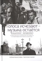 Голоса исчезают - музыка остается