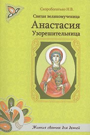 Святая великомученица Анастасия Узорешительница