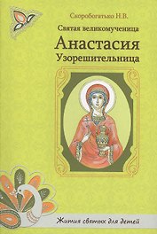 Святая великомученица Анастасия Узорешительница