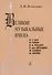 Великие музыкальные имена. Биографии. Материалы и документы. Рассказы о композиторах. И.С. Бах, Й. Гайдн, В.А. Моцарт, Л. Бетховен, Ф. Шуберт, Ф. Шопе - 0