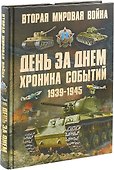 Вторая мировая война. 1939-1945. День за днем. Хроника событий - 0