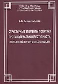 Структурные элементы политики противодействия преступности, связанной с торговлей людьми - 0