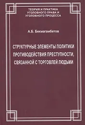Структурные элементы политики противодействия преступности, связанной с торговлей людьми