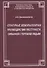 Структурные элементы политики противодействия преступности, связанной с торговлей людьми - 0