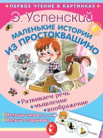 Маленькие истории из Простоквашино