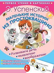 Маленькие истории из Простоквашино