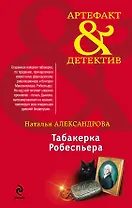 Табакерка Робеспьера: роман