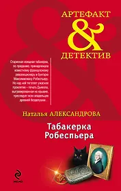 Табакерка Робеспьера: роман