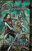 Путь Невменяемого : роман