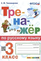 Тренажер по русскому языку. 3 класс. Ко всем действующим учебникам