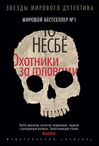 Охотники за головами