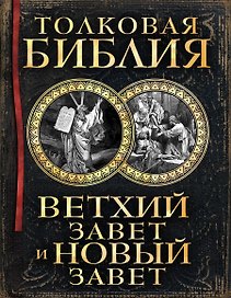 Толковая Библия: Ветхий Завет и Новый Завет