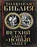 Толковая Библия: Ветхий Завет и Новый Завет - 0