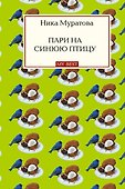 Пари на синюю птицу : роман - 0