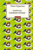 Пари на синюю птицу : роман