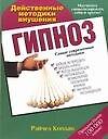 Гипноз. Действенные методики внушения. Самые современные методики