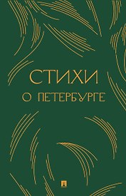 Стихи о Петербурге. Сборник