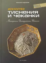 Искусство тиснения и чеканки: Материалы, инструменты, техники