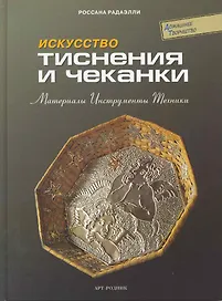 Искусство тиснения и чеканки: Материалы, инструменты, техники
