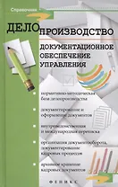 Делопроизводство. Документационное обеспечение управления : справочное пособие для вузов
