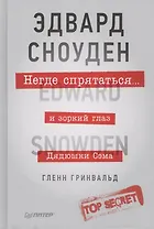 Негде спрятаться. Эдвард Сноуден и зоркий глаз Дядюшки Сэма