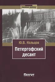 Петергофский десант  (серия Помни войну)