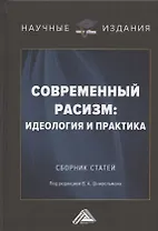 Современный расизм: идеология и практика. Сборник статей