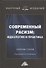 Современный расизм: идеология и практика. Сборник статей - 0