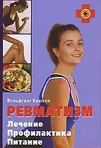 Ревматизм Лечение Профилактика Питание. Брюкле В. (Контэнт копирайт)