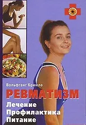 Ревматизм Лечение Профилактика Питание. Брюкле В. (Контэнт копирайт)