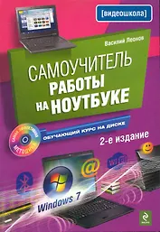 Самоучитель работы на ноутбуке /2-е изд. (+CD)