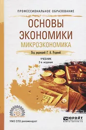 Основы экономики. Микроэкономика. Учебник для СПО