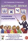 Шипящие звуки Ш, Ж, Ч, Щ называем и различаем. Планы-конспекты логопедических занятий с детьми 5-7 лет с речевыми нарушениями - 0