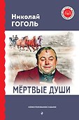 Мёртвые души (с ил.) - 0