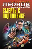 Смерть в подлиннике - 0