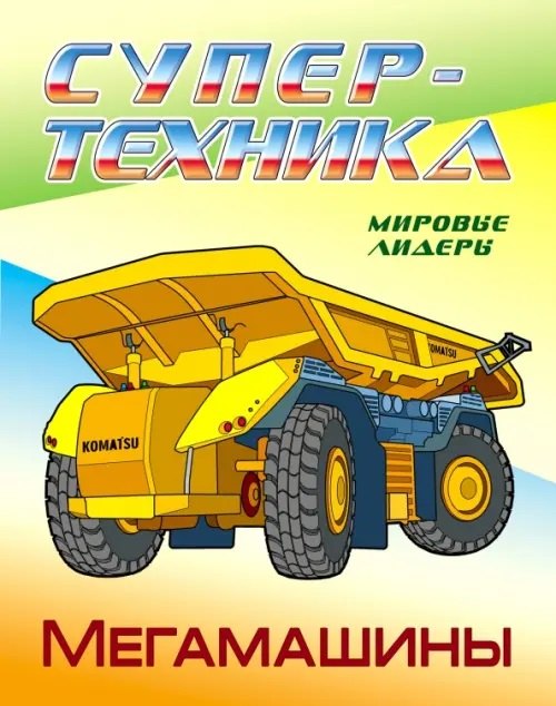 

Мегамашины