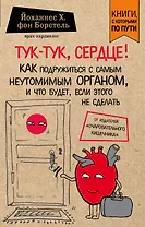 Тук-тук, сердце! Как подружиться с самым неутомимым органом и что будет, если этого не сделать (покет)