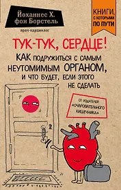 Тук-тук, сердце! Как подружиться с самым неутомимым органом и что будет, если этого не сделать (покет)